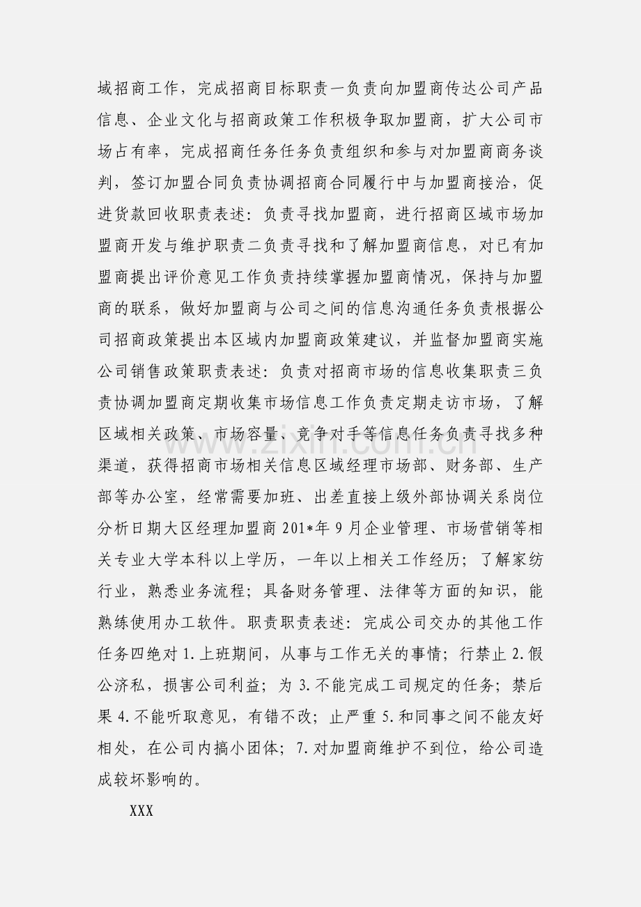 区域经理(招商)岗位说明书.docx_第3页