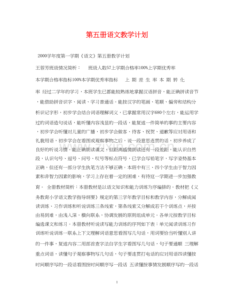 第五册语文教学计划.docx_第1页