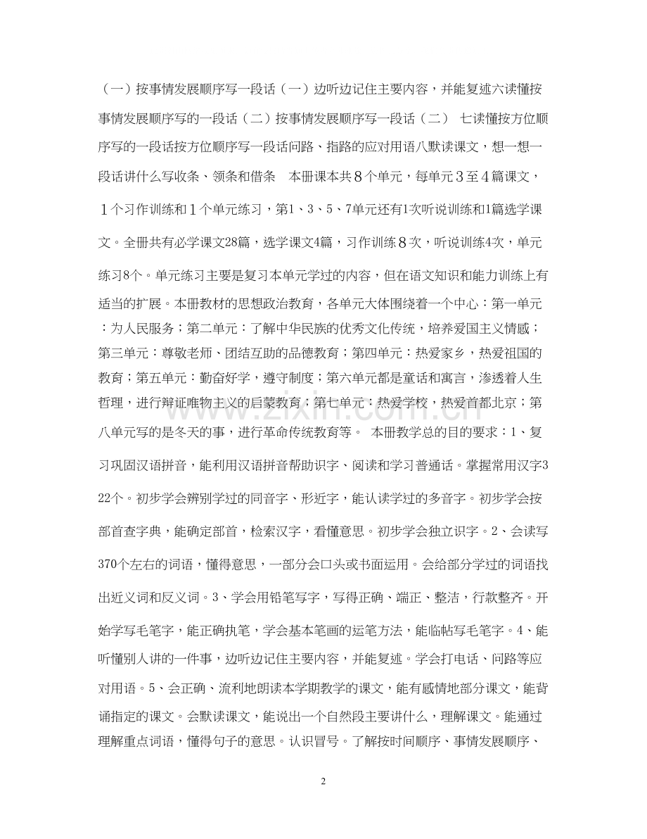 第五册语文教学计划.docx_第2页