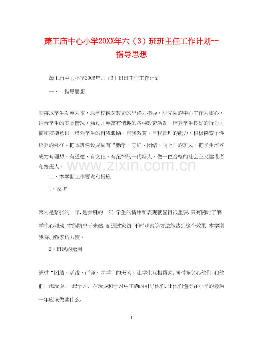 萧王庙中心小学六（3）班班主任工作计划指导思想.docx_第1页