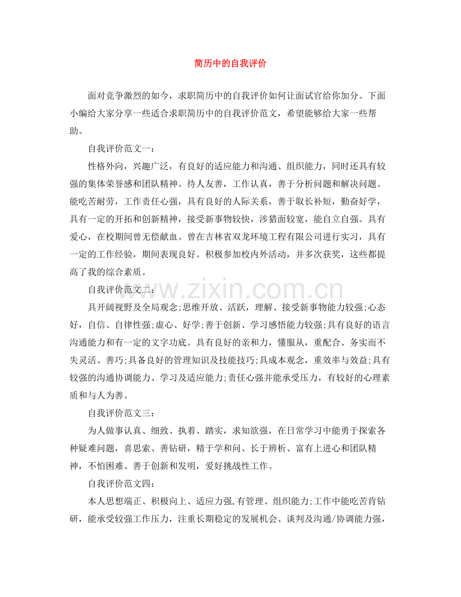 简历中的自我评价2.docx_第1页