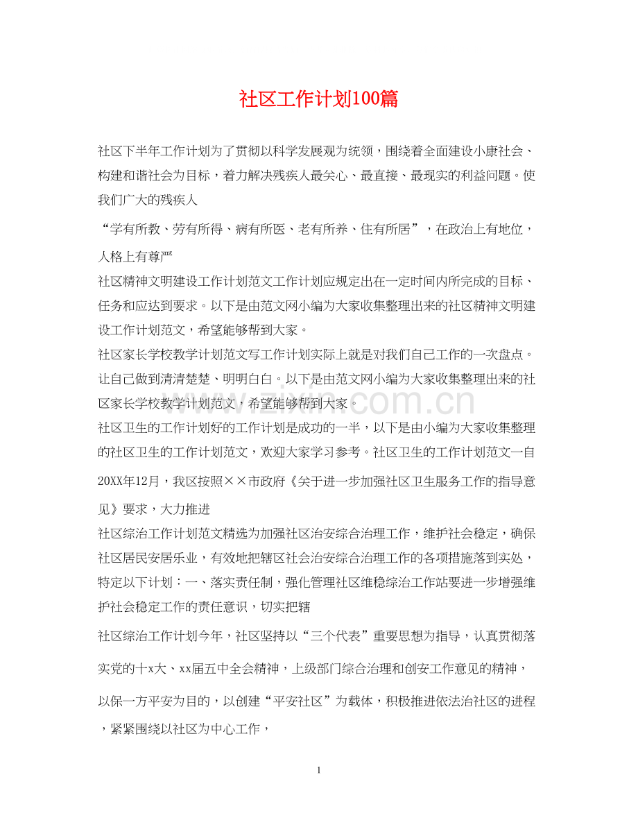 社区工作计划100篇.docx_第1页