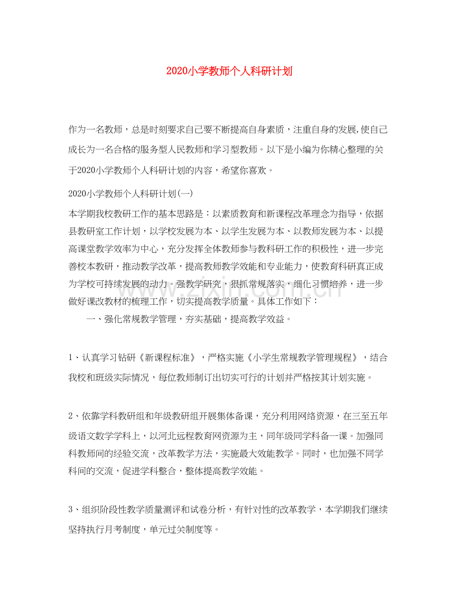 小学教师个人科研计划.docx_第1页