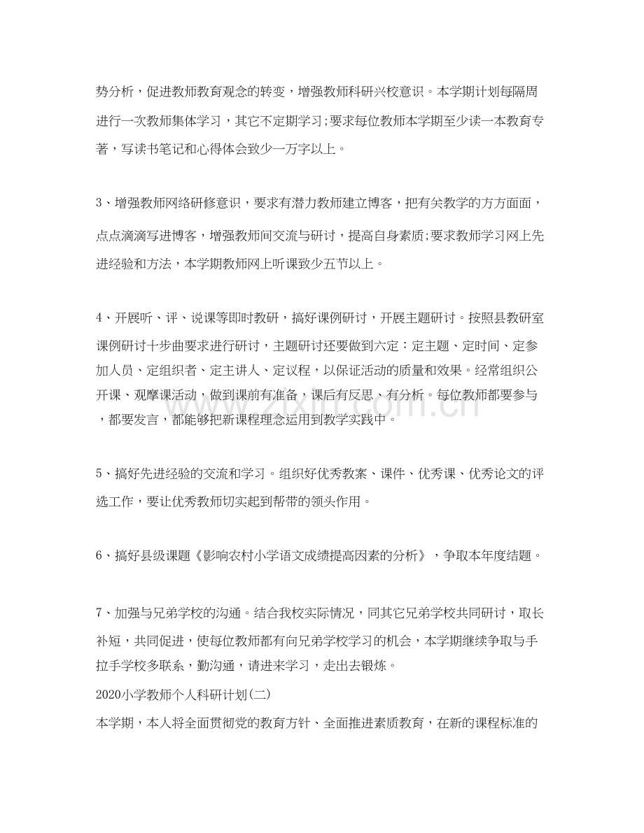 小学教师个人科研计划.docx_第3页