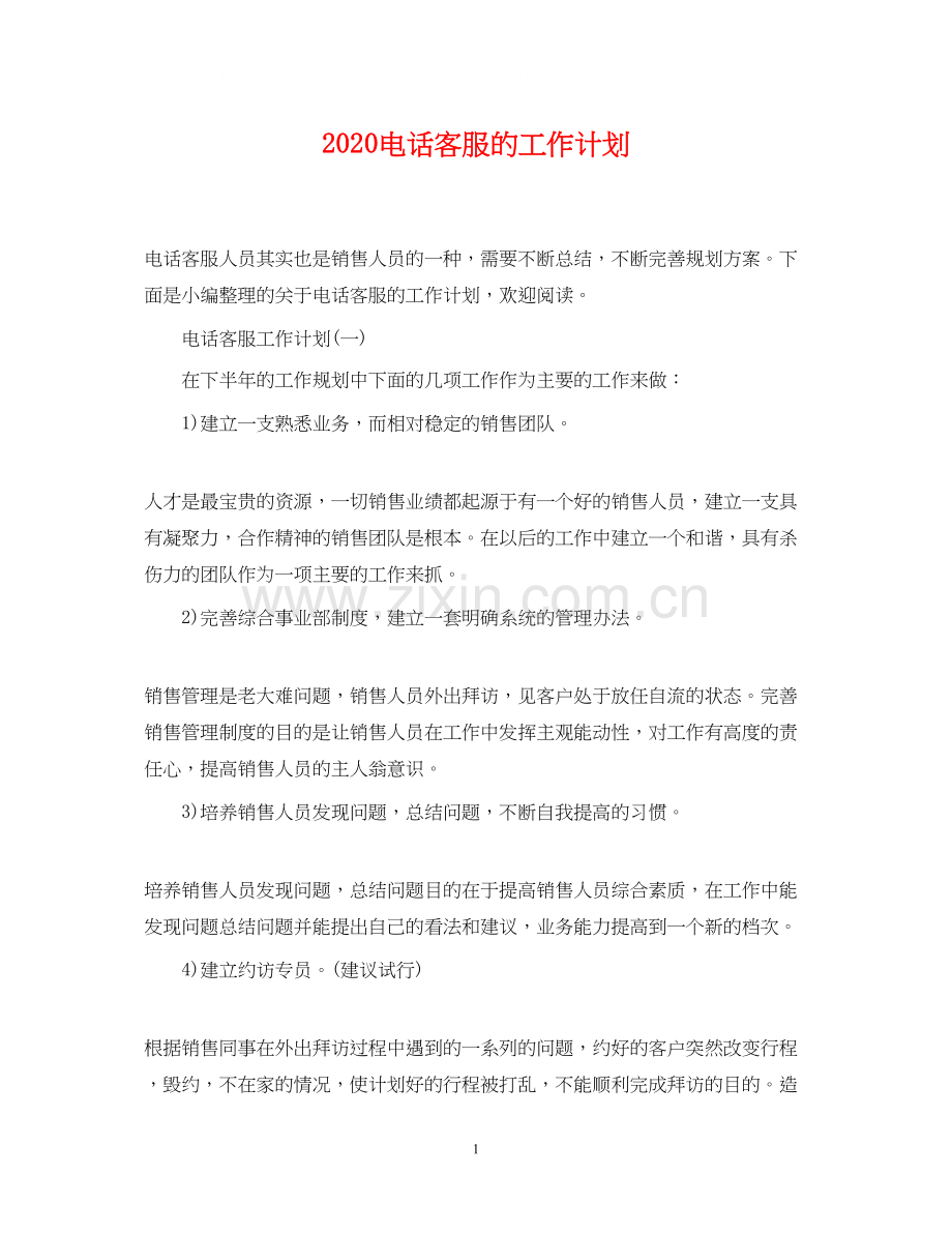 电话客服的工作计划.docx_第1页