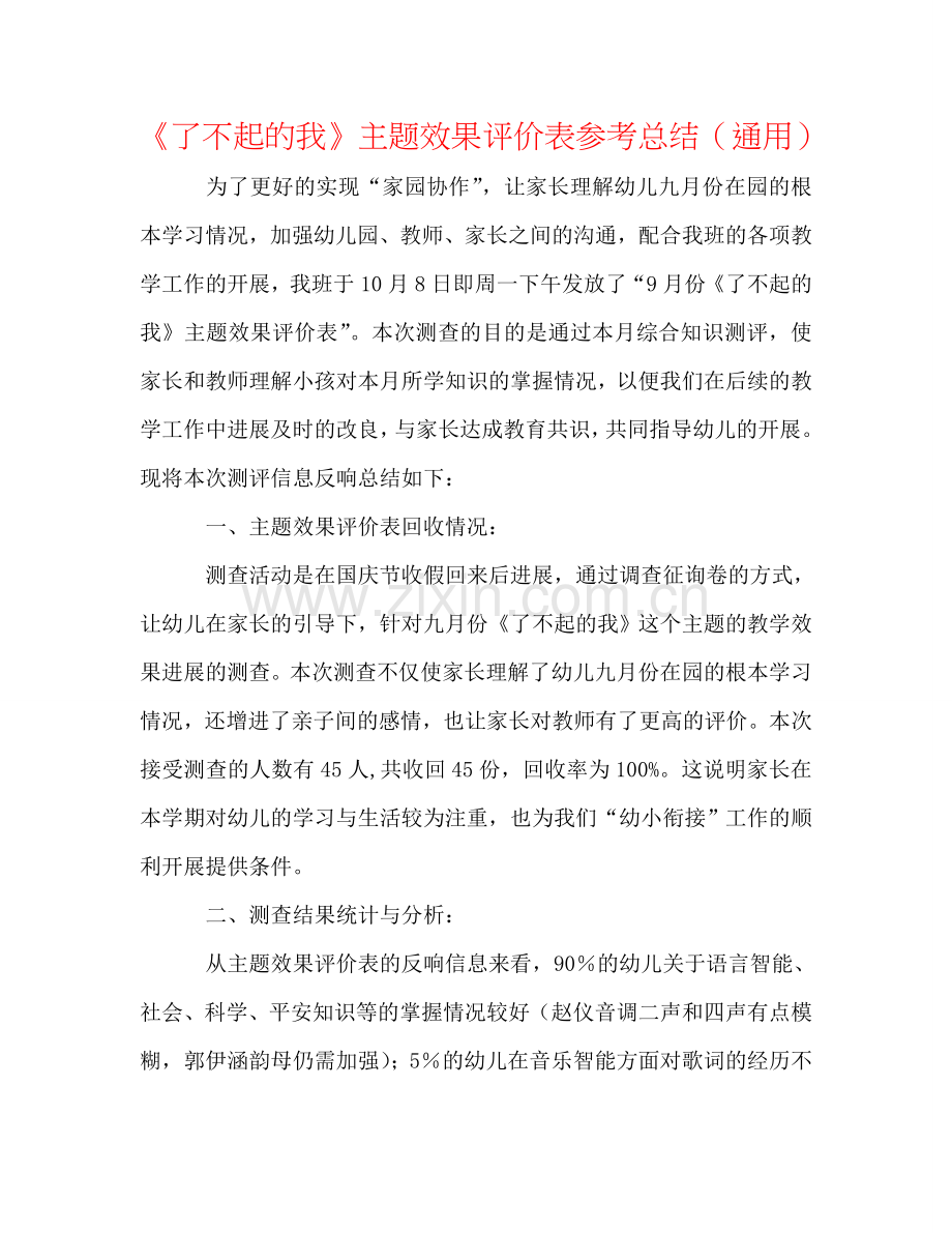 《了不起的我》主题效果评价表参考总结（通用）.doc_第1页