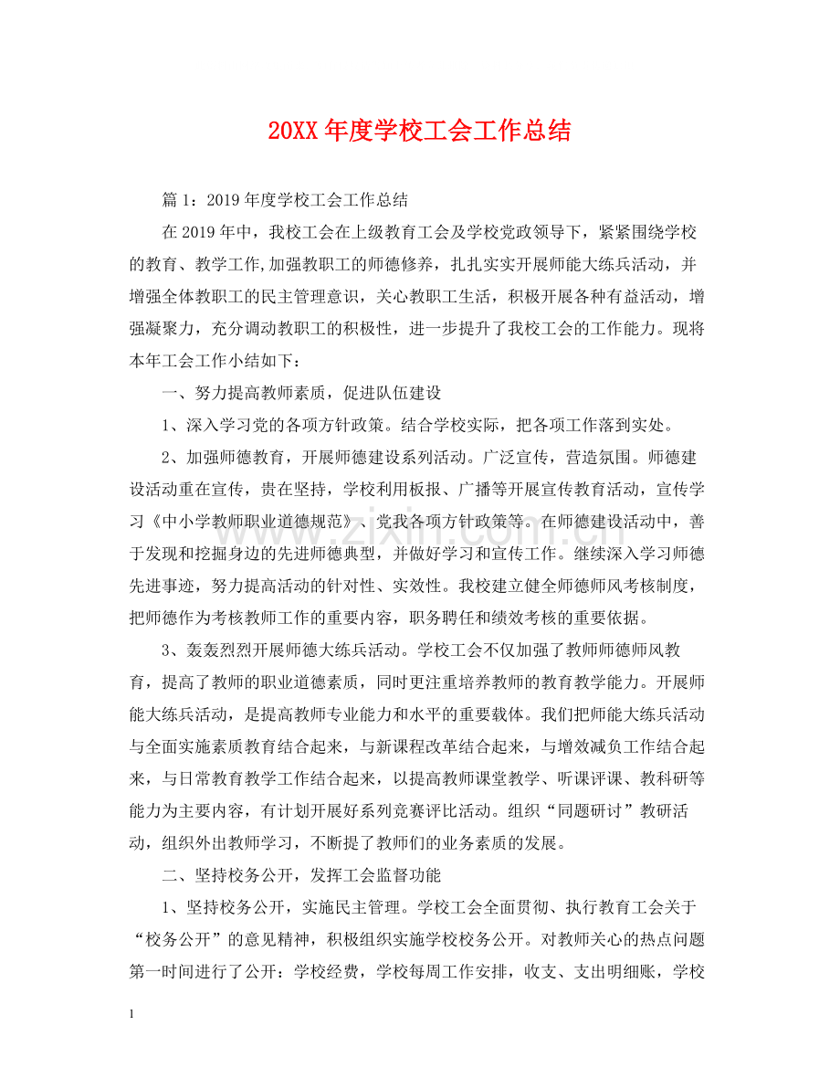 学校工会工作总结.docx_第1页