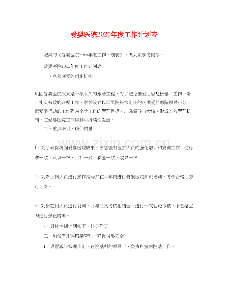 爱婴医院年度工作计划表.docx_第1页