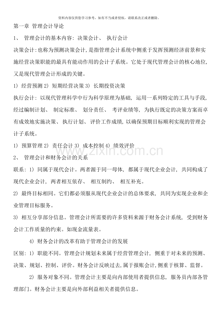 管理会计期末复习资料.docx_第1页