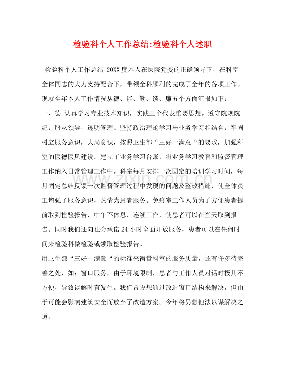 检验科个人工作总结检验科个人述职.docx_第1页