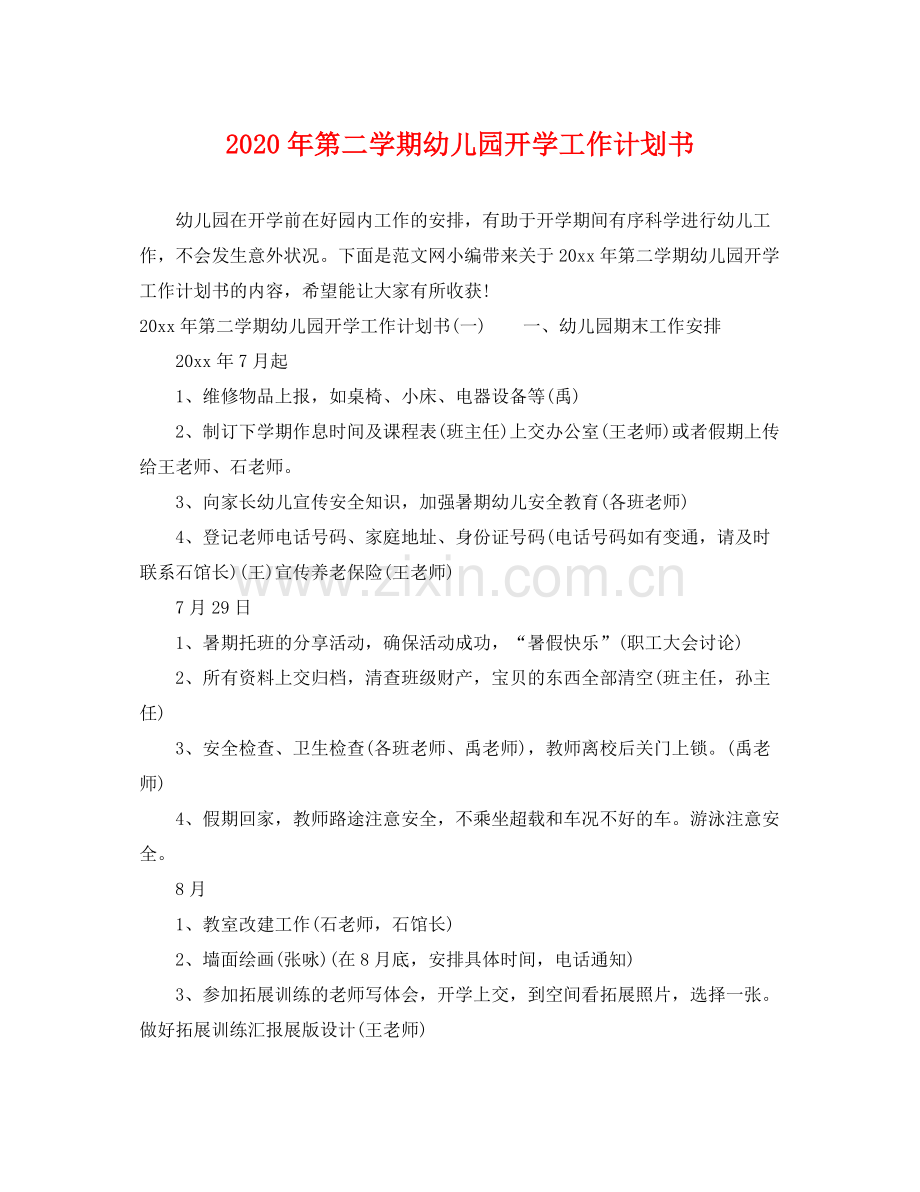 2020年第二学期幼儿园开学工作计划书.docx_第1页