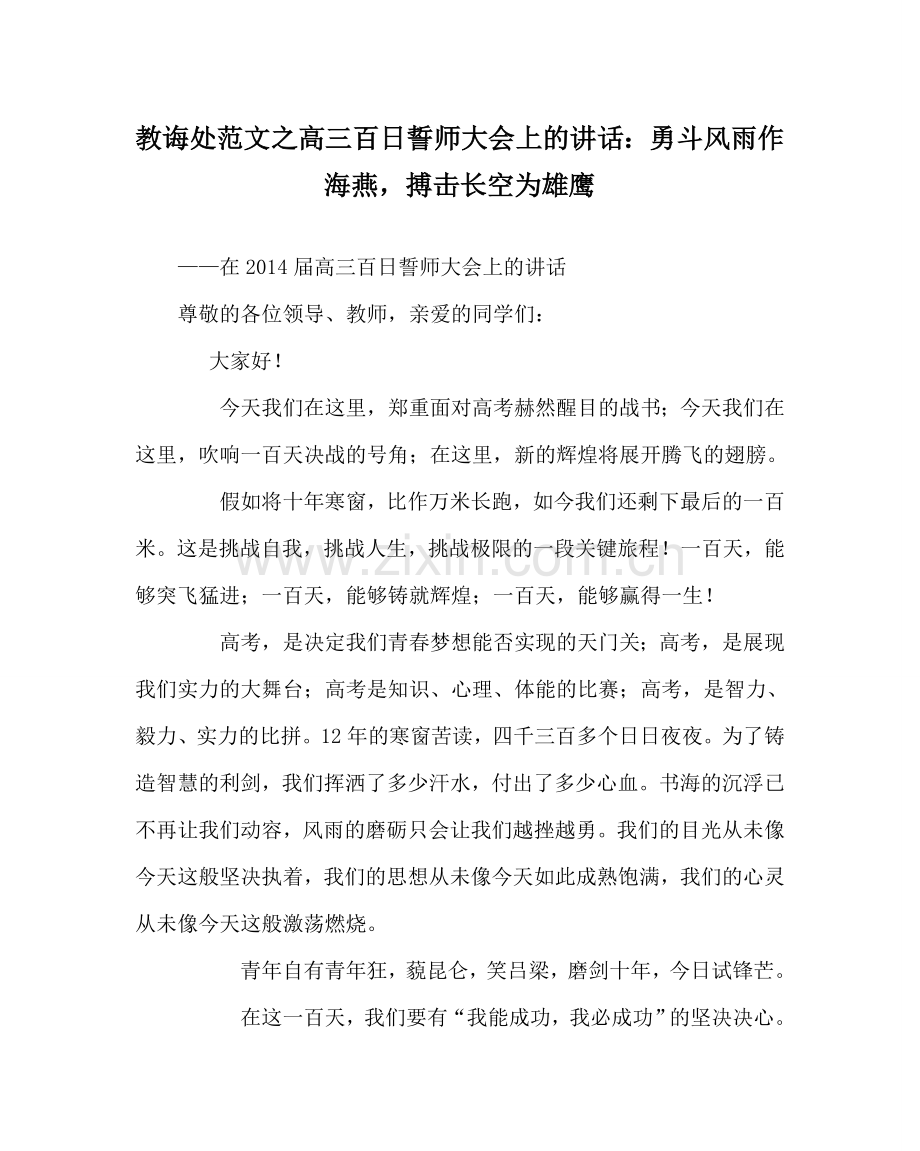 教导处范文高三百日誓师大会上的讲话：勇斗风雨作海燕搏击长空为雄鹰.doc_第1页