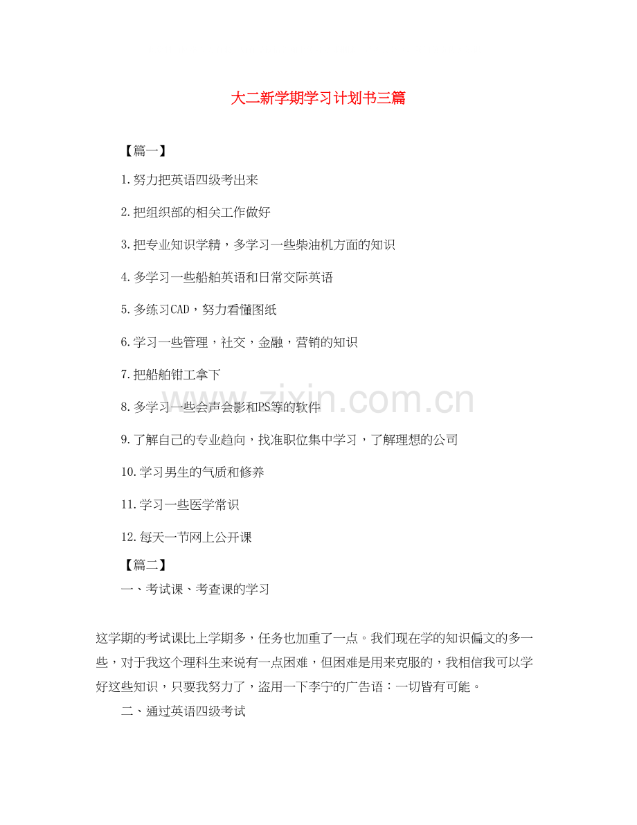 大二新学期学习计划书三篇.docx_第1页