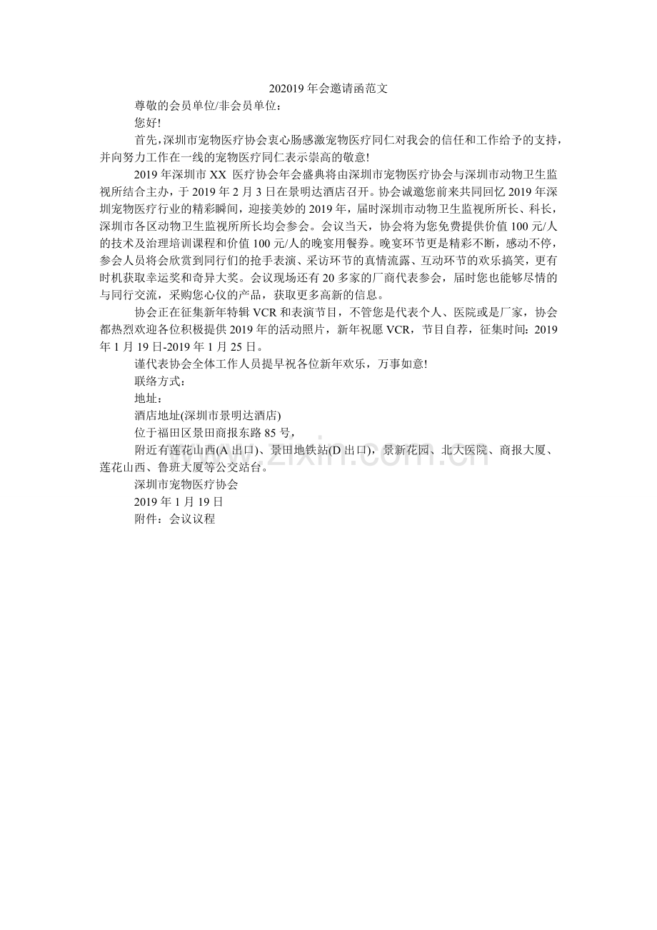 202424年会邀请函范文.doc_第1页