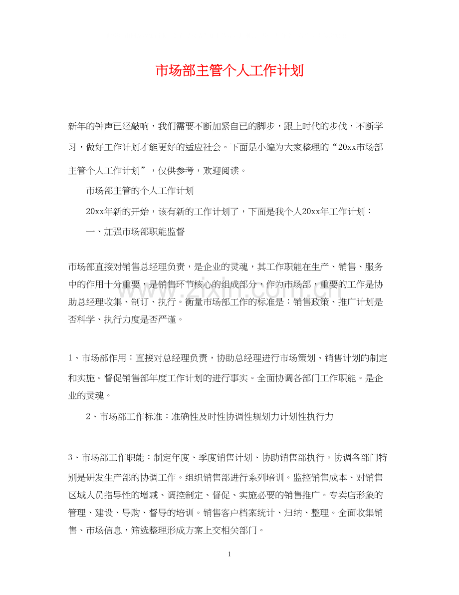 市场部主管个人工作计划.docx_第1页