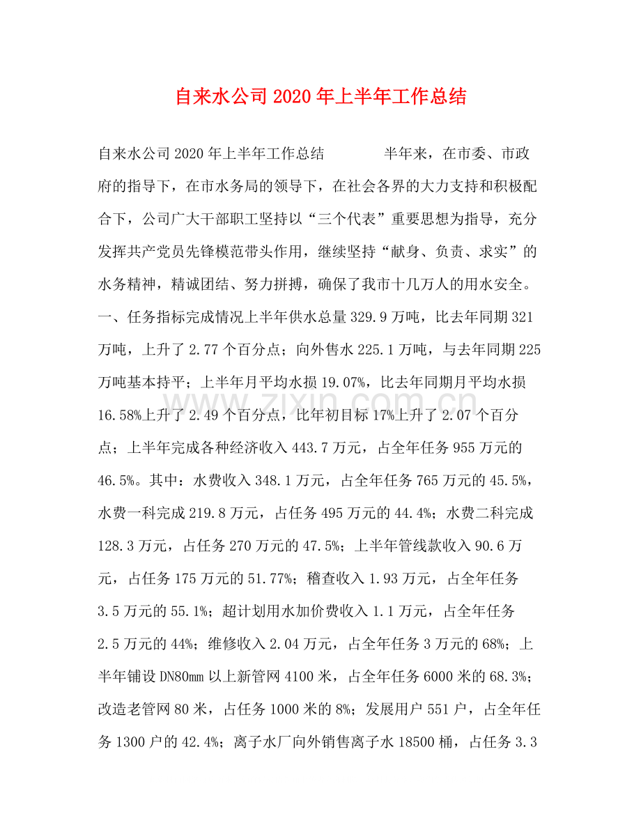 自来水公司年上半年工作总结.docx_第1页