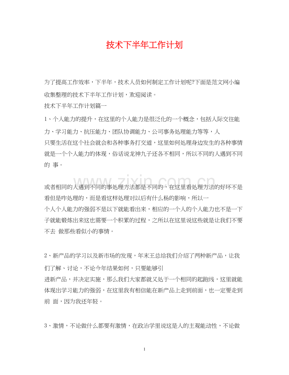 技术下半年工作计划.docx_第1页