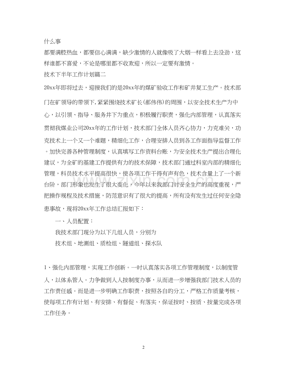 技术下半年工作计划.docx_第2页