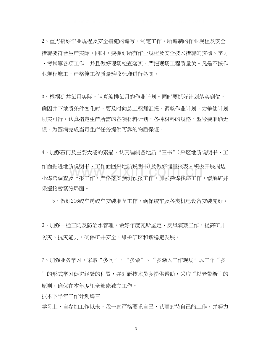 技术下半年工作计划.docx_第3页