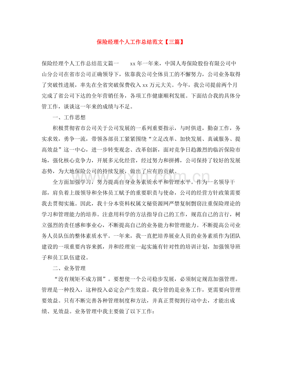 保险经理个人工作总结范文【三篇】.docx_第1页