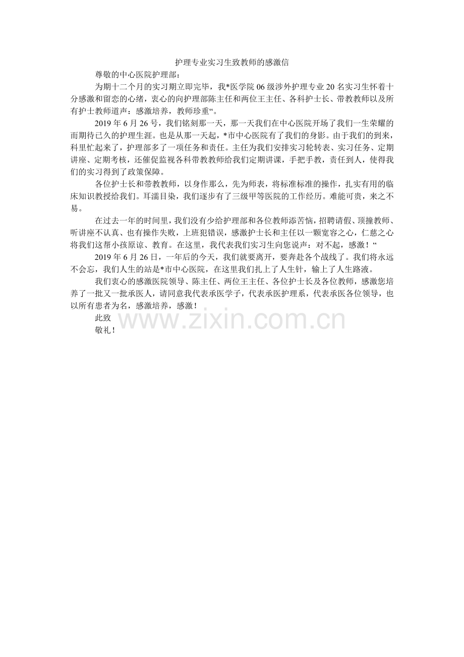 护理专业实习生致老师的感谢信.doc_第1页