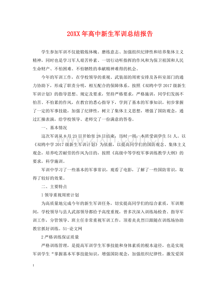 高中新生军训总结报告.docx_第1页