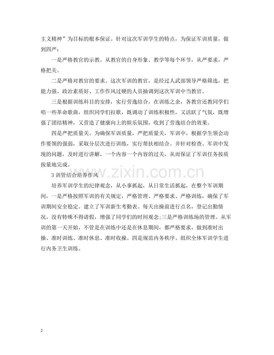 高中新生军训总结报告.docx_第2页