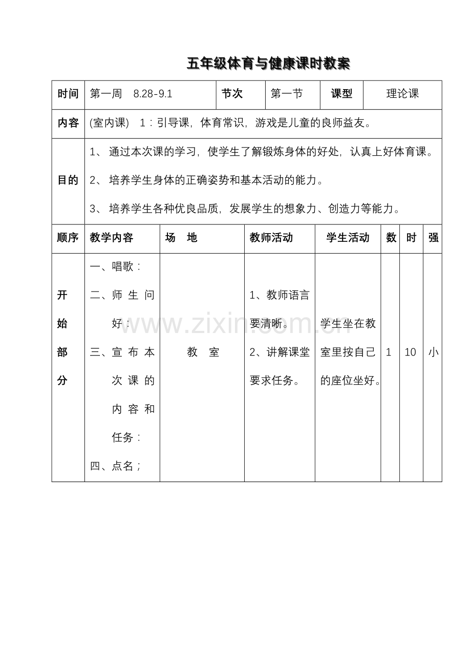 五年级体育与健康课时教案(1周).doc_第1页