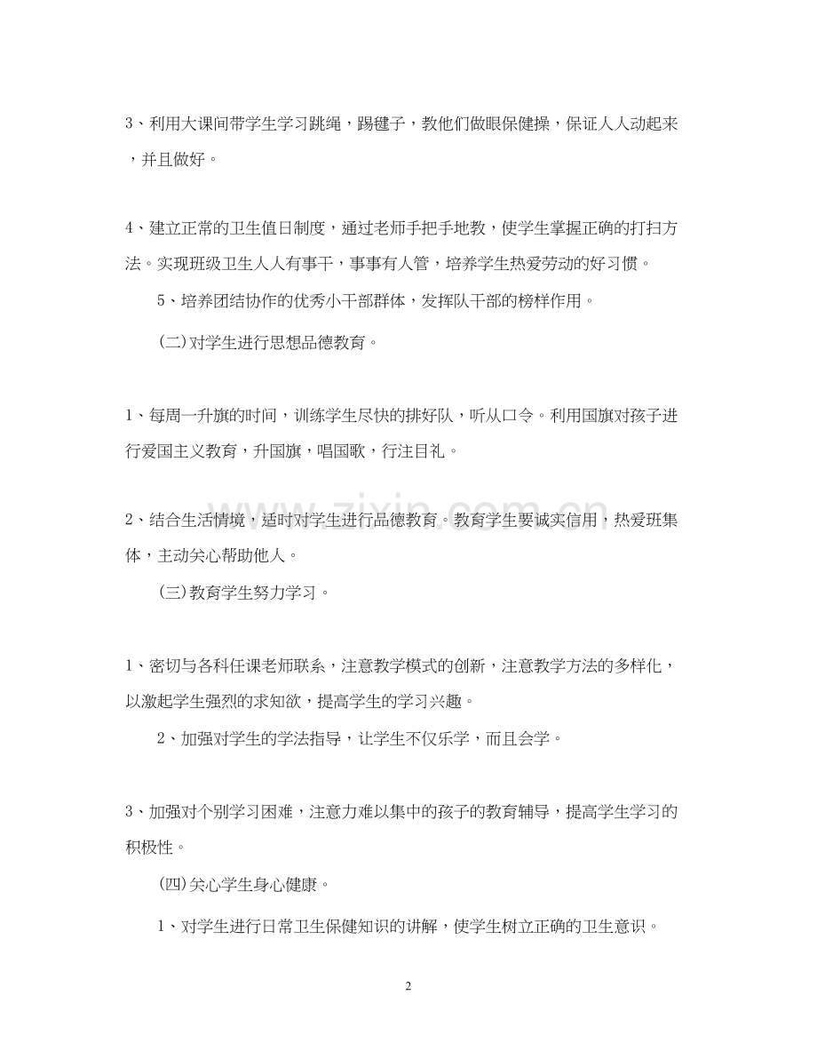 小学一年级班主任学期工作计划.docx_第2页