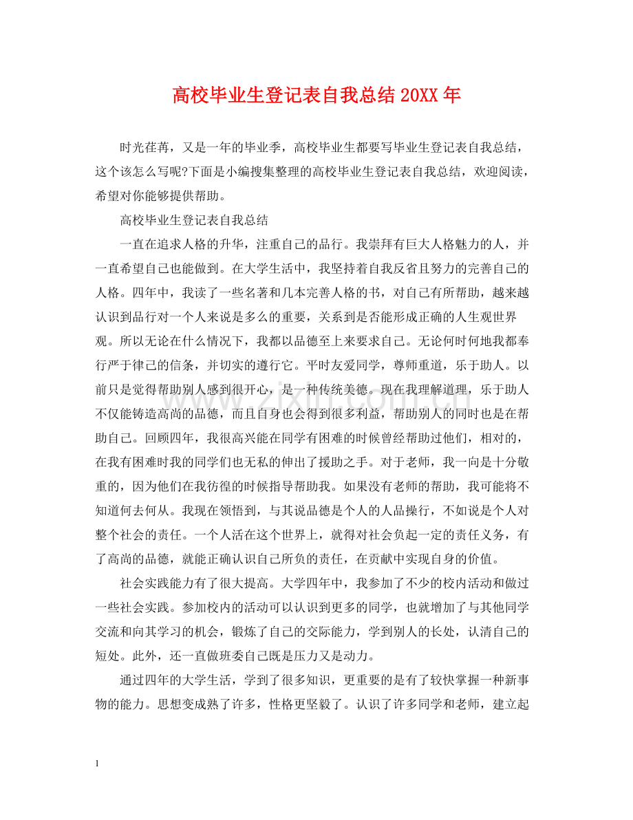 高校毕业生登记表自我总结3.docx_第1页