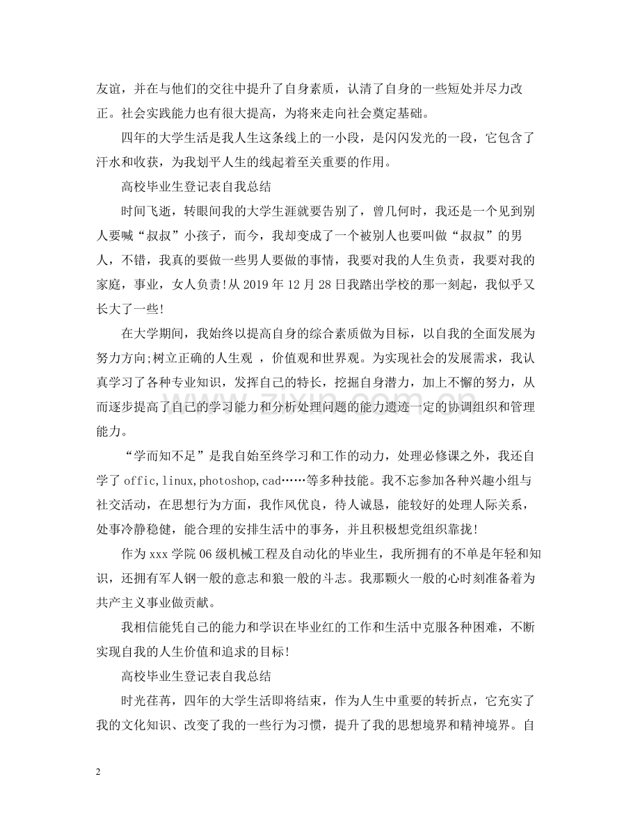 高校毕业生登记表自我总结3.docx_第2页