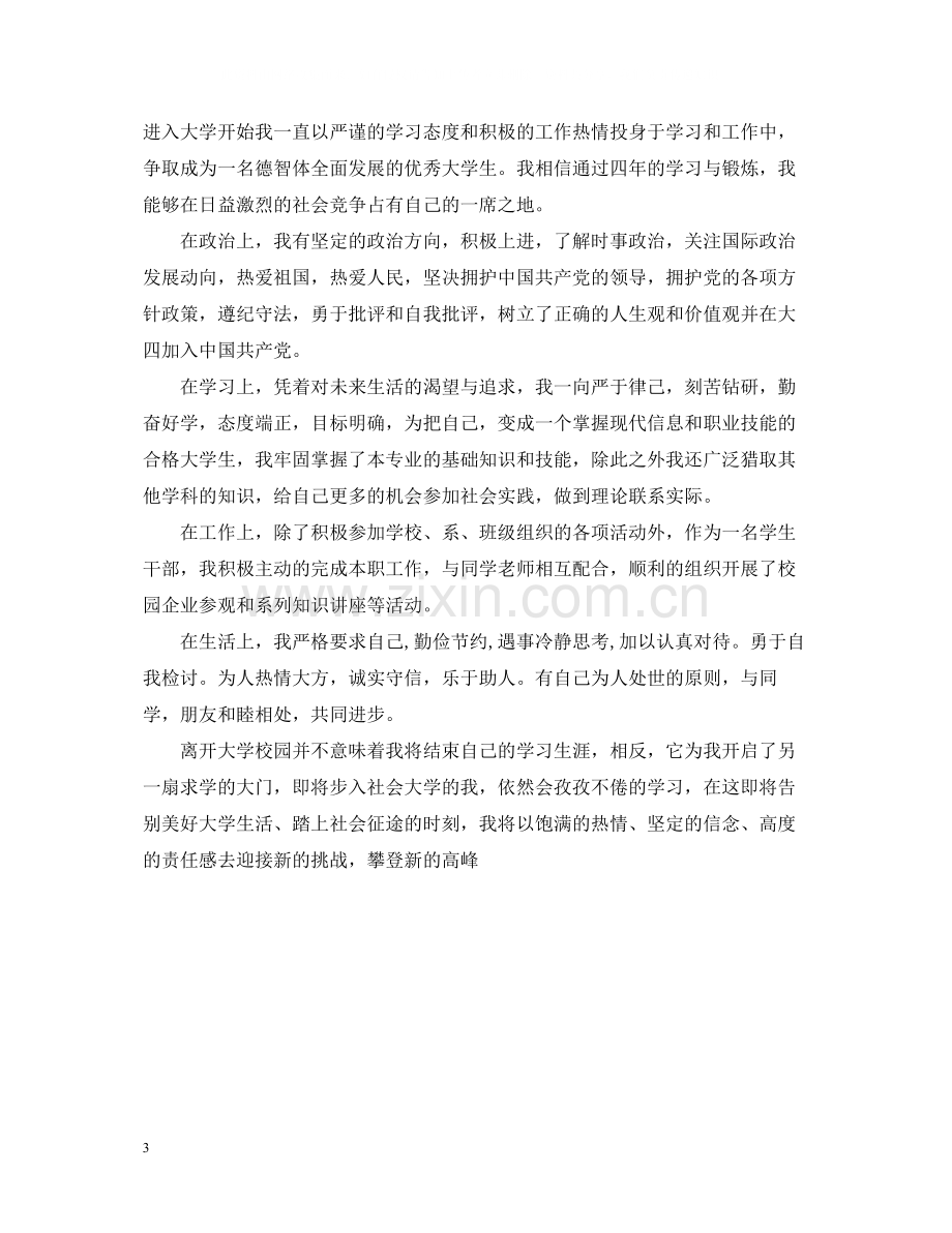 高校毕业生登记表自我总结3.docx_第3页