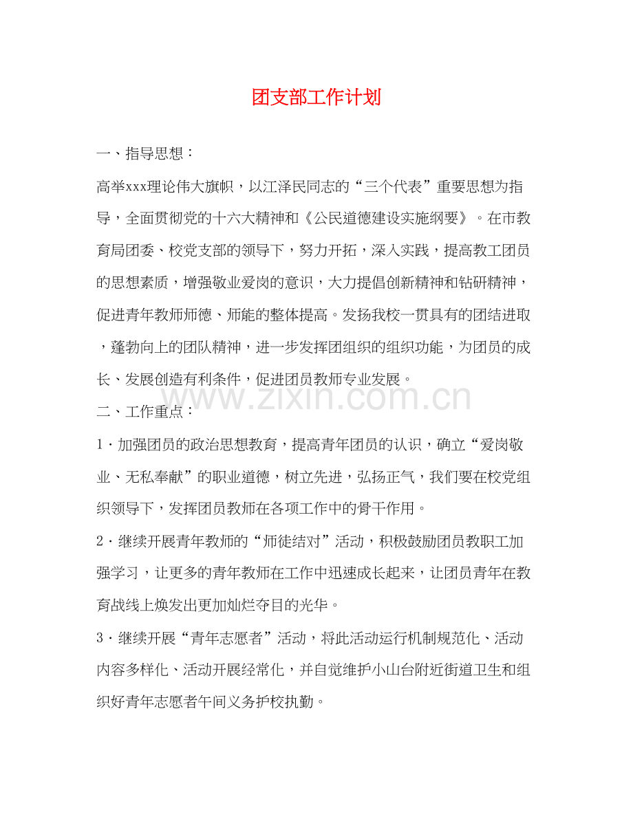 团支部工作计划2)2.docx_第1页