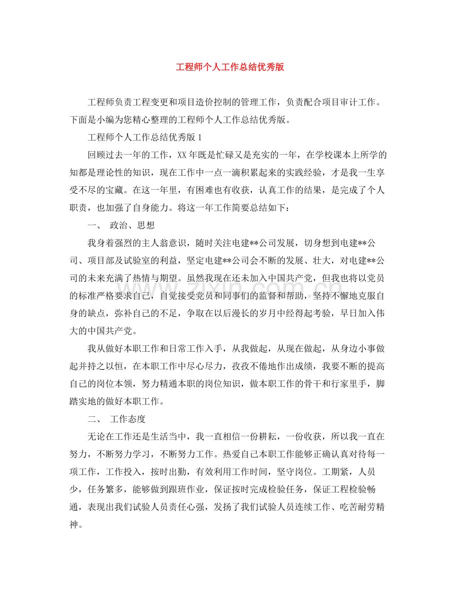 工程师个人工作总结优秀版.docx_第1页