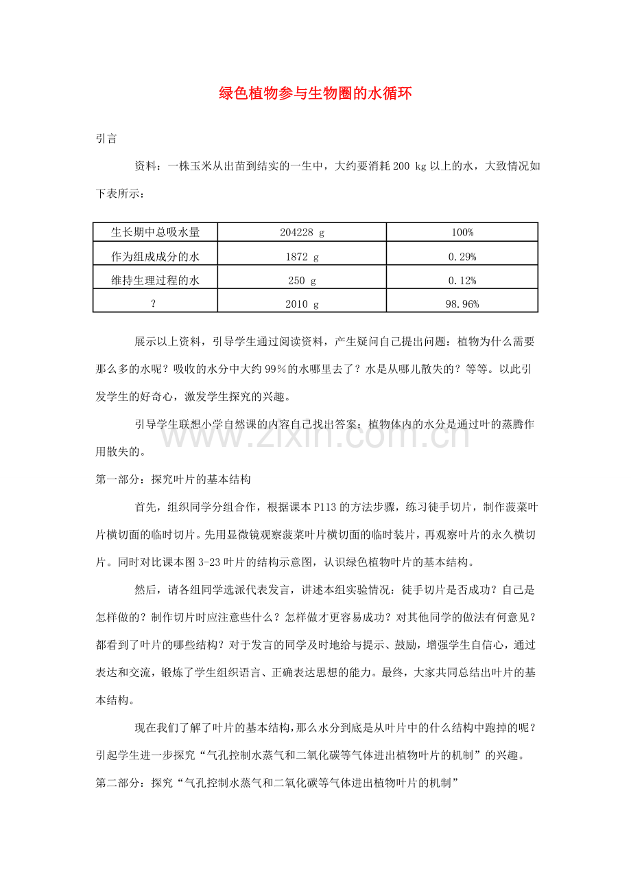 七年级生物上册 3.3.3绿色植物参与生物圈的水循环教案1 （新版）新人教版-（新版）新人教版初中七年级上册生物教案.doc_第1页