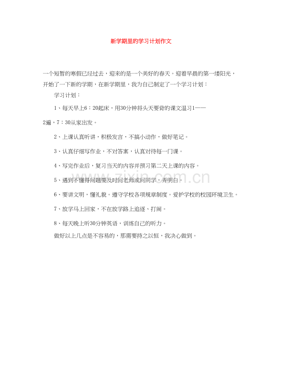 新学期里的学习计划作文.docx_第1页