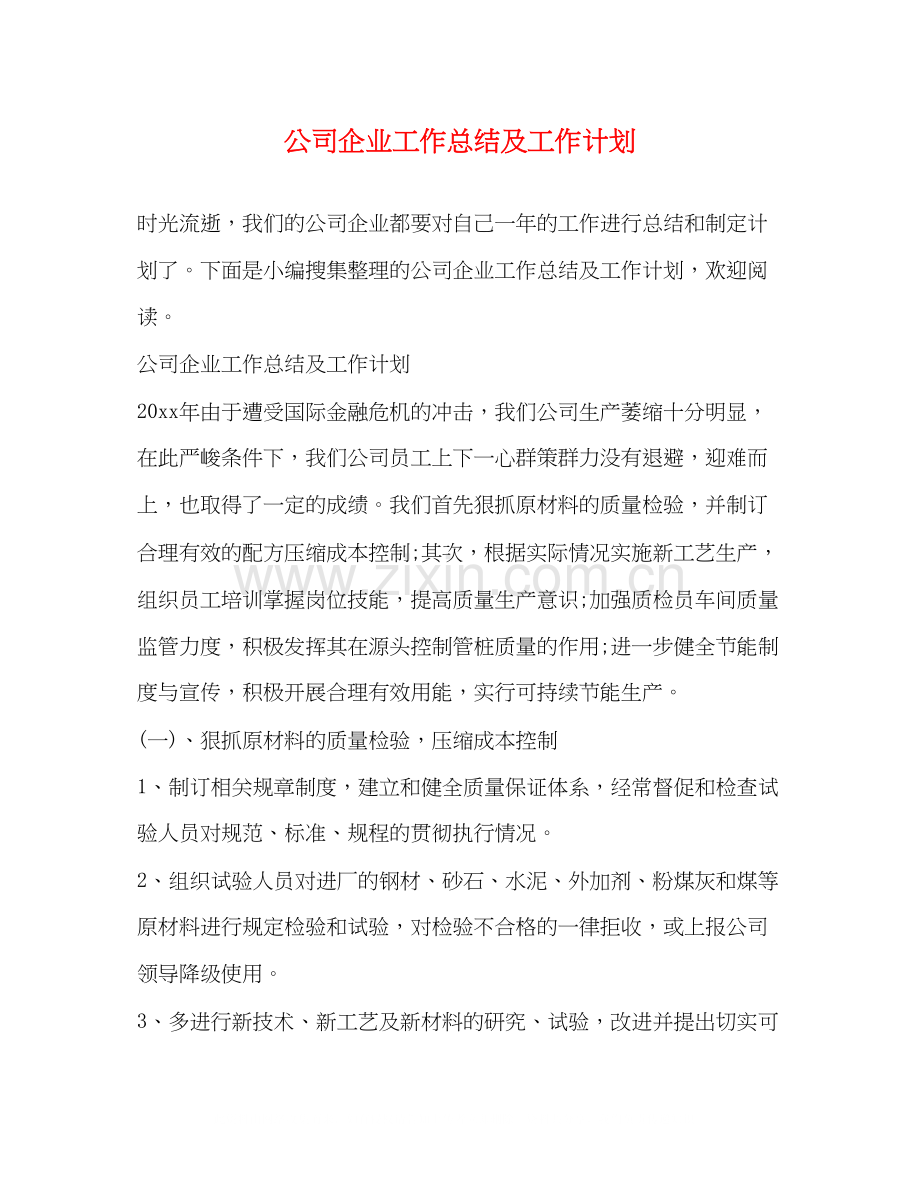 公司企业工作总结及工作计划.docx_第1页