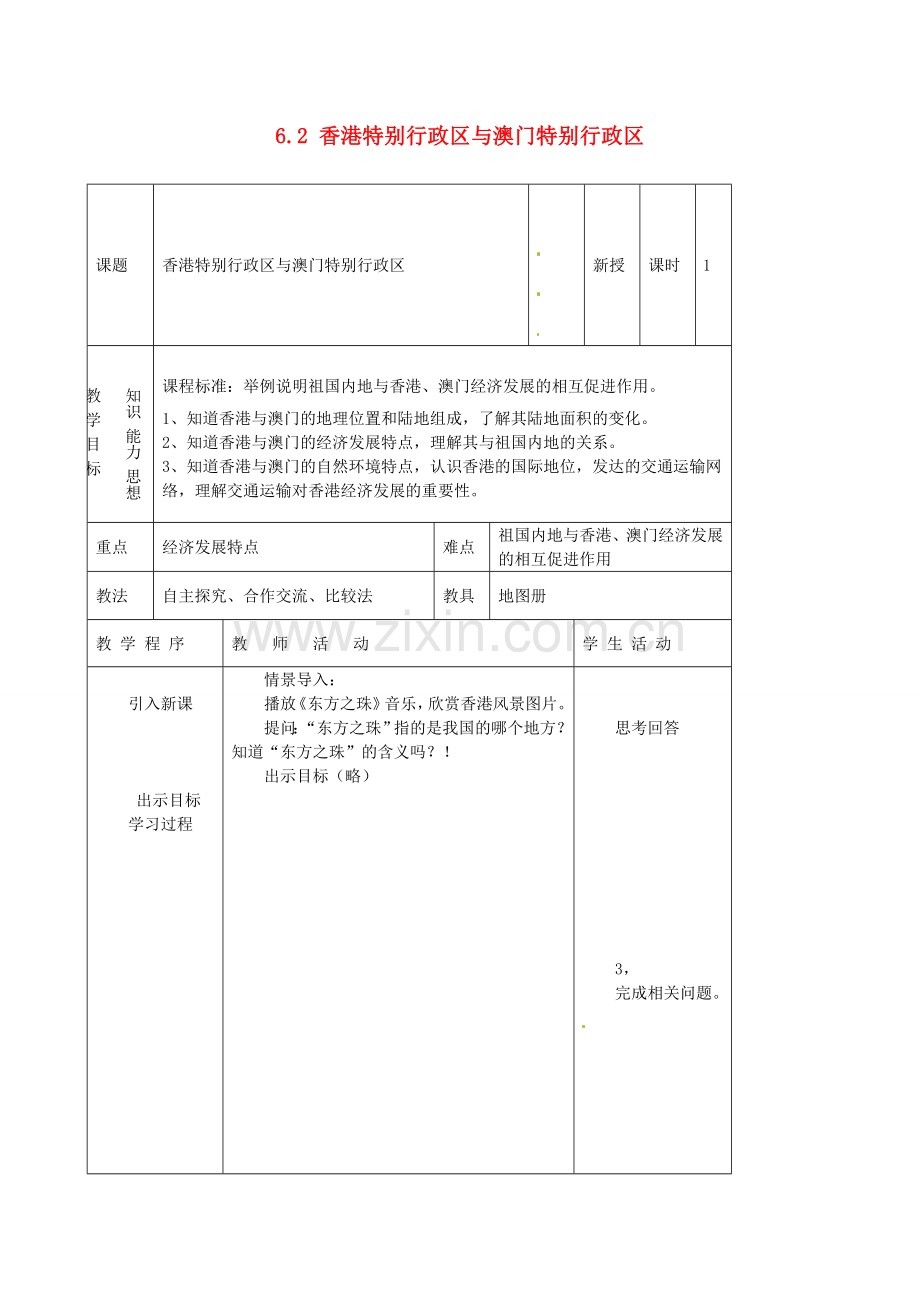 山东省莘县妹冢镇中心初级中学八年级地理下册 6.2 香港特别行政区与澳门特别行政区教案 新人教版.doc_第1页