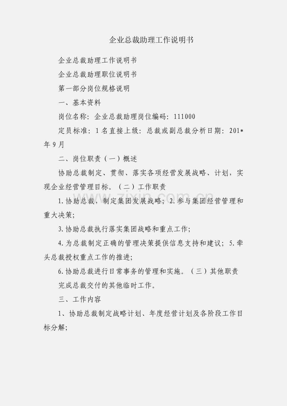 企业总裁助理工作说明书.docx_第1页