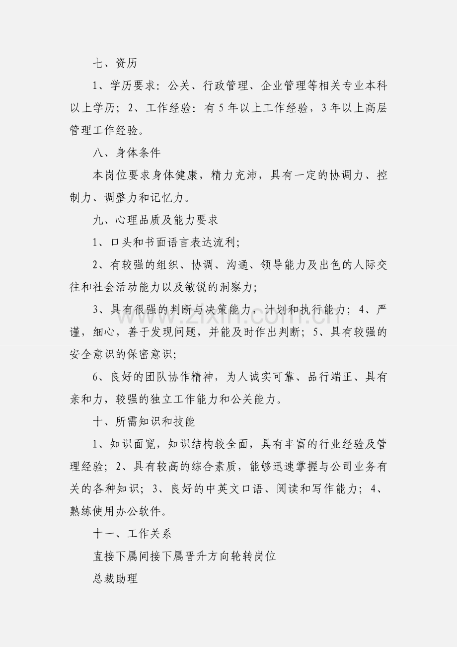 企业总裁助理工作说明书.docx_第3页