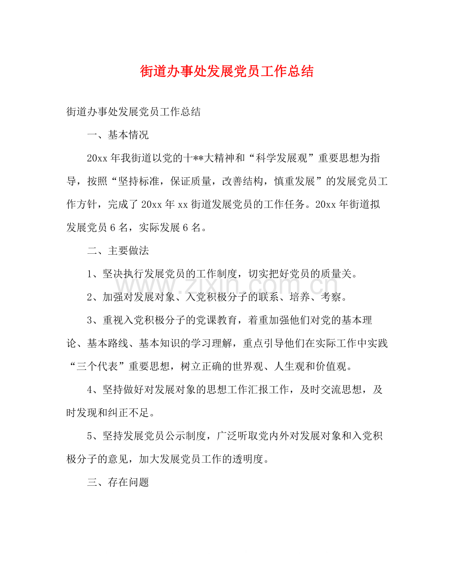 街道办事处发展党员工作总结2).docx_第1页