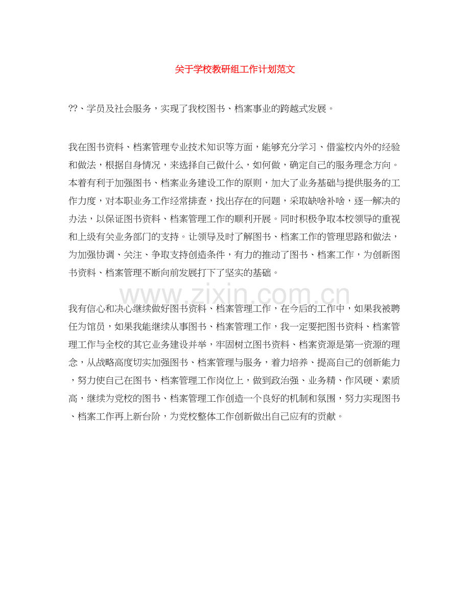 关于学校教研组工作计划范文.docx_第1页