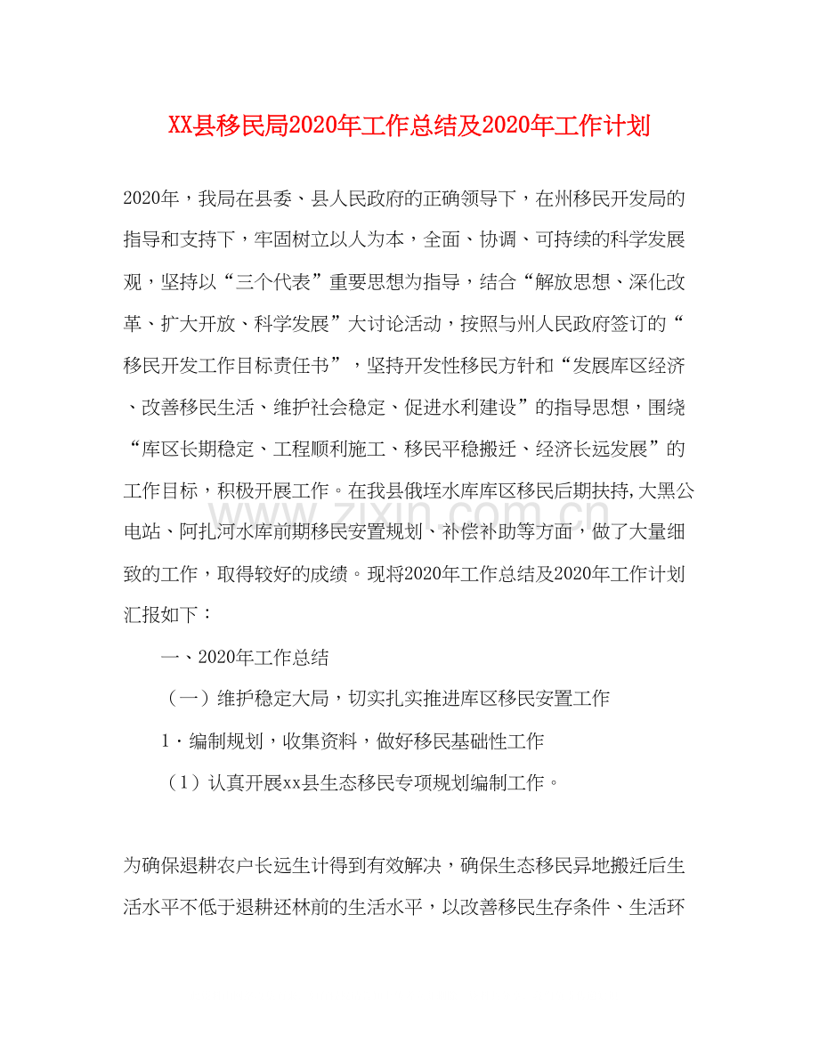 县移民局年工作总结及年工作计划.docx_第1页