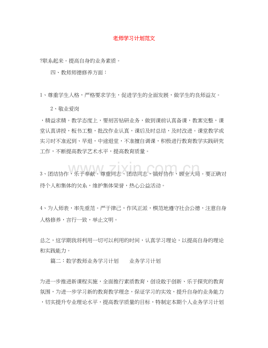 老师学习计划范文.docx_第1页