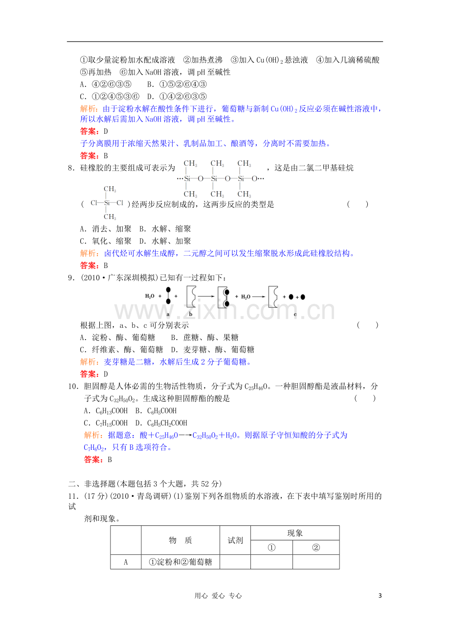 2012年高中化学-必修考点专题研究精讲精练-第三节-基本营养物质(教师用).doc_第3页