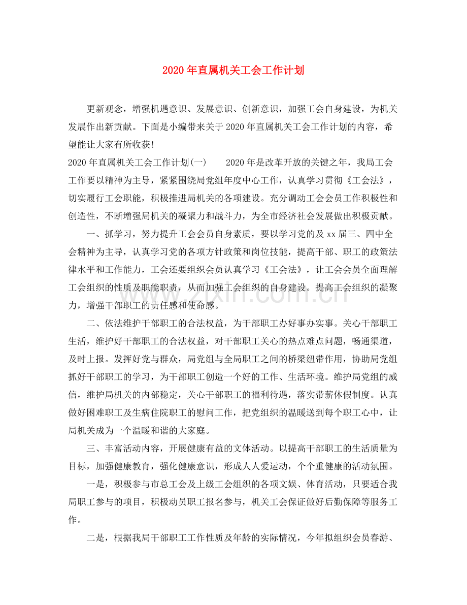 2020年直属机关工会工作计划.docx_第1页