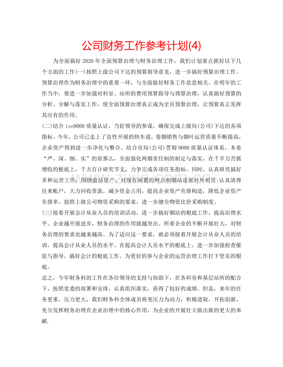 公司财务工作参考计划(4).doc_第1页