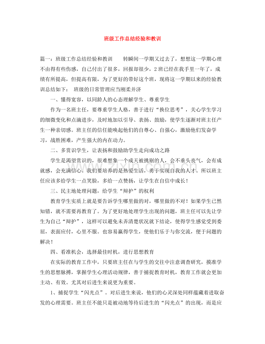 班级工作总结经验和教训.docx_第1页