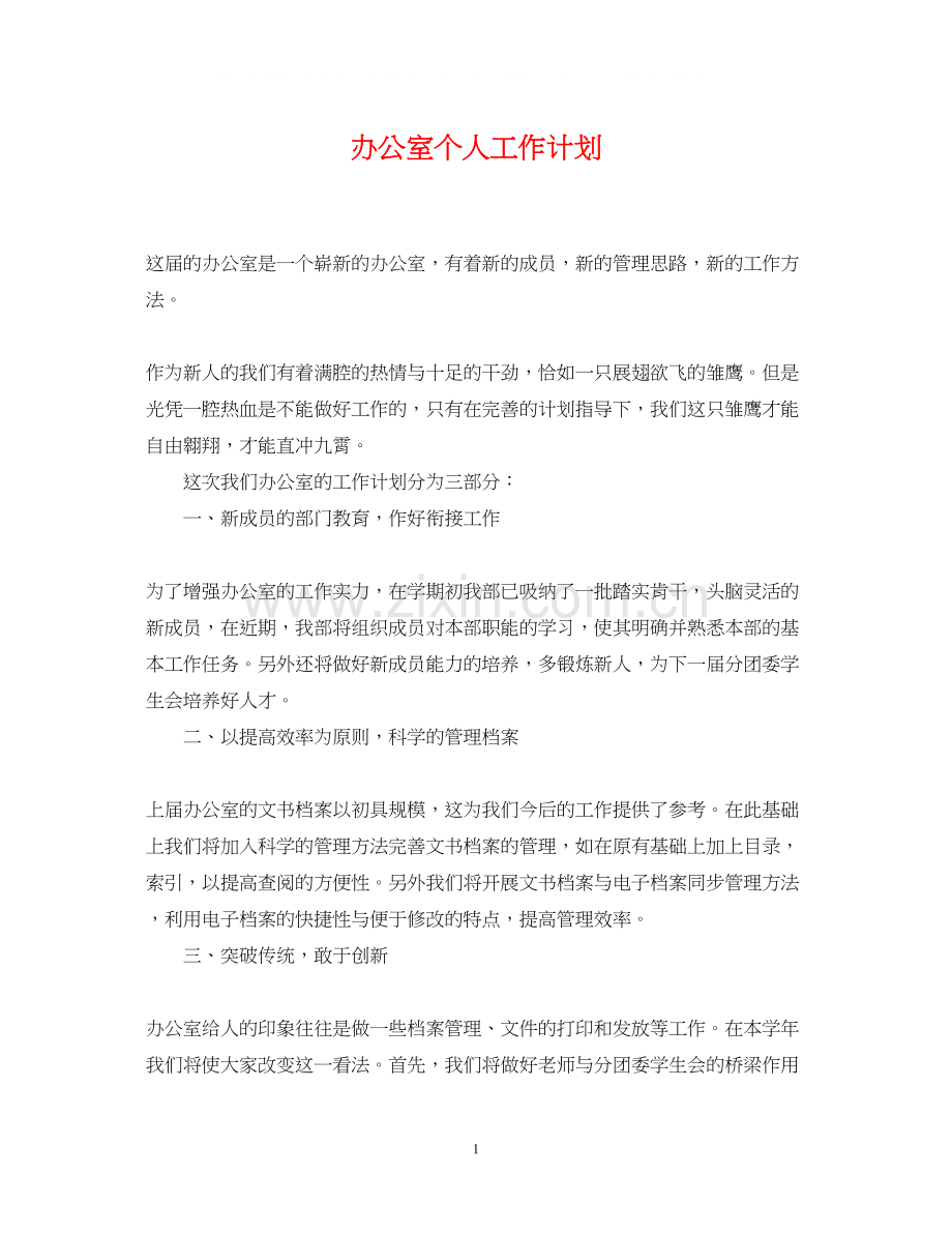 办公室个人工作计划22.docx_第1页