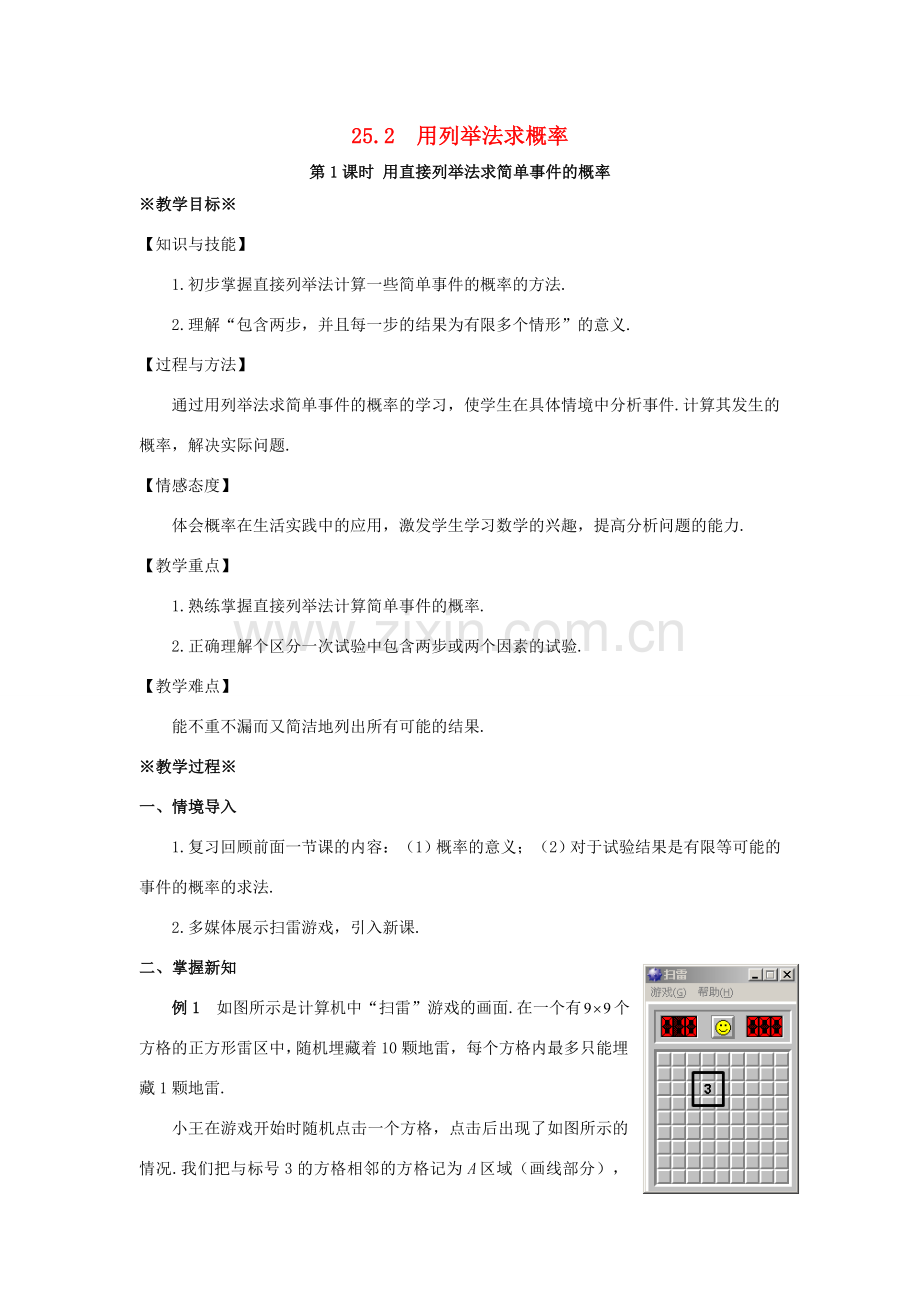 九年级数学上册 第二十五章 概率初步 25.2 用列举法求概率（1）教案 （新版）新人教版-（新版）新人教版初中九年级上册数学教案.doc_第1页